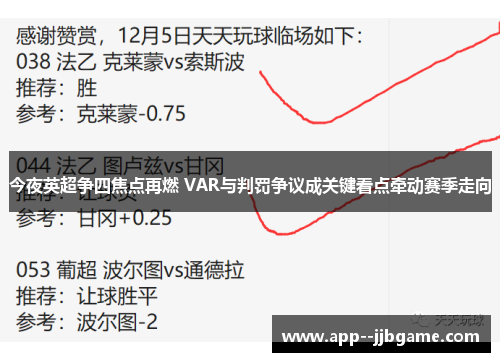 今夜英超争四焦点再燃 VAR与判罚争议成关键看点牵动赛季走向