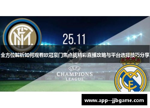 全方位解析如何观看欧冠豪门焦点战精彩直播攻略与平台选择技巧分享