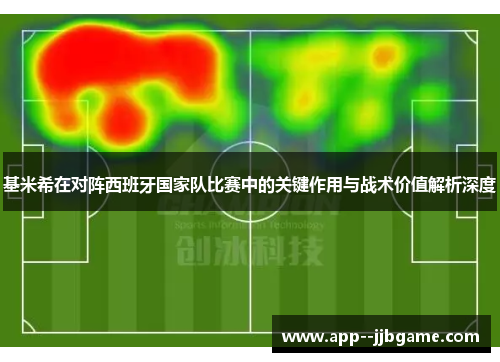 基米希在对阵西班牙国家队比赛中的关键作用与战术价值解析深度