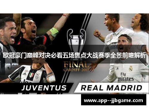 欧冠豪门巅峰对决必看五场焦点大战赛季全景前瞻解析 欧冠豪门巅峰对决必看五场焦点大战赛季全景前瞻解析