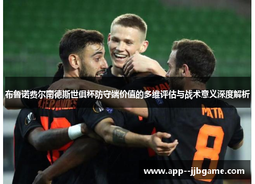 布鲁诺费尔南德斯世俱杯防守端价值的多维评估与战术意义深度解析