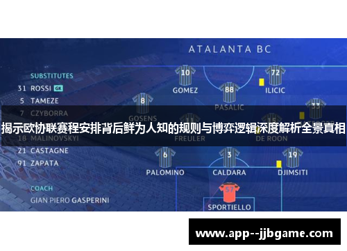 揭示欧协联赛程安排背后鲜为人知的规则与博弈逻辑深度解析全景真相