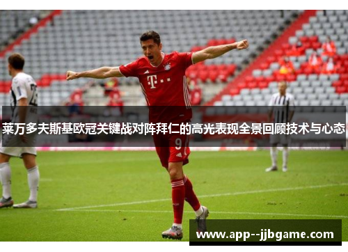 莱万多夫斯基欧冠关键战对阵拜仁的高光表现全景回顾技术与心态