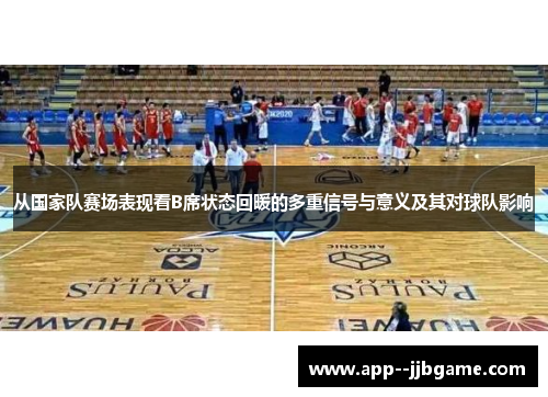 从国家队赛场表现看B席状态回暖的多重信号与意义及其对球队影响