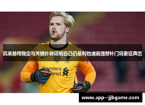 凯莱赫用稳定与关键扑救证明自己仍是利物浦最强替补门将象征典范