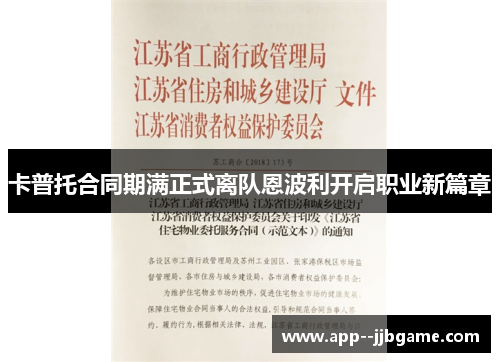 卡普托合同期满正式离队恩波利开启职业新篇章