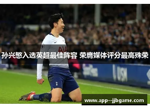 孙兴慜入选英超最佳阵容 荣膺媒体评分最高殊荣