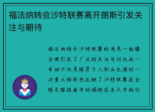 福法纳转会沙特联赛离开朗斯引发关注与期待