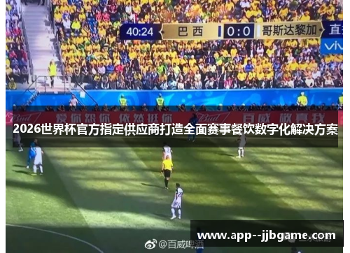 2026世界杯官方指定供应商打造全面赛事餐饮数字化解决方案