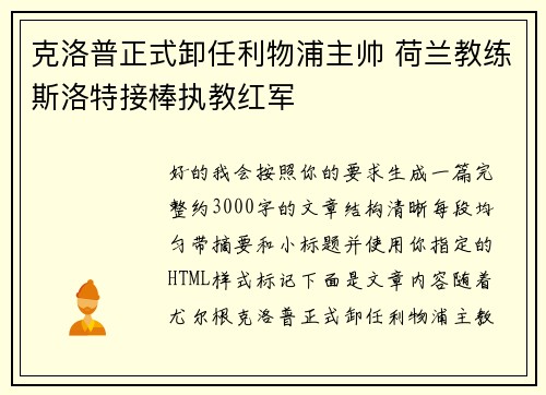 克洛普正式卸任利物浦主帅 荷兰教练斯洛特接棒执教红军