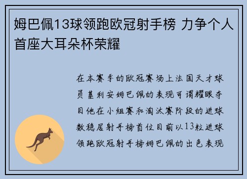 姆巴佩13球领跑欧冠射手榜 力争个人首座大耳朵杯荣耀