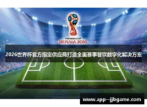 2026世界杯官方指定供应商打造全面赛事餐饮数字化解决方案