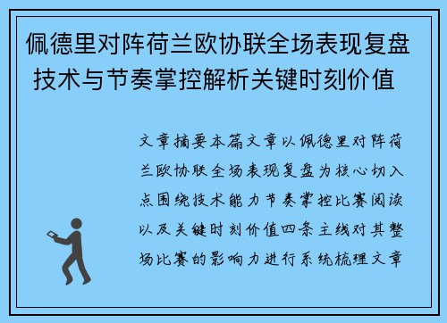 佩德里对阵荷兰欧协联全场表现复盘 技术与节奏掌控解析关键时刻价值
