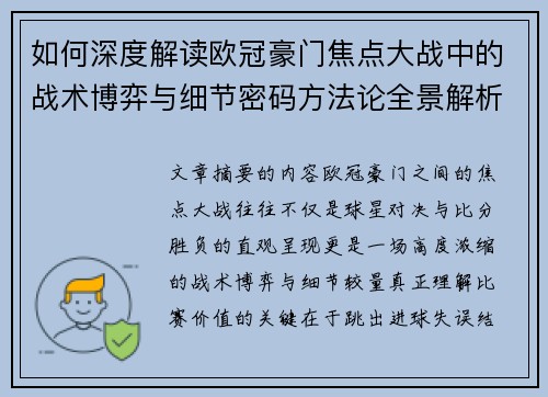 如何深度解读欧冠豪门焦点大战中的战术博弈与细节密码方法论全景解析