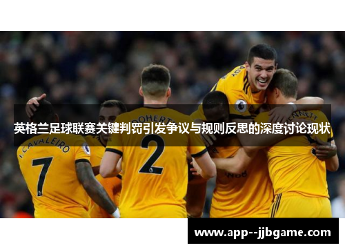 英格兰足球联赛关键判罚引发争议与规则反思的深度讨论现状