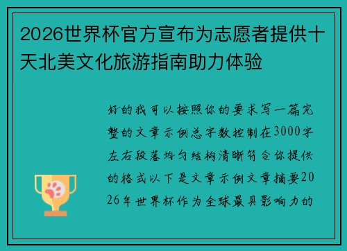 2026世界杯官方宣布为志愿者提供十天北美文化旅游指南助力体验