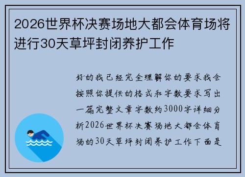 2026世界杯决赛场地大都会体育场将进行30天草坪封闭养护工作