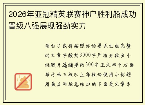 2026年亚冠精英联赛神户胜利船成功晋级八强展现强劲实力