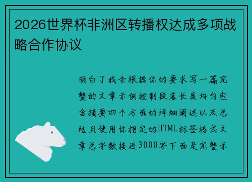 2026世界杯非洲区转播权达成多项战略合作协议 2026世界杯非洲区转播权达成多项战略合作协议