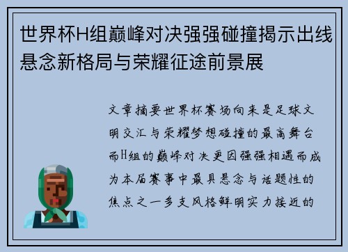 世界杯H组巅峰对决强强碰撞揭示出线悬念新格局与荣耀征途前景展
