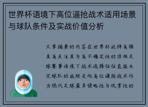 世界杯语境下高位逼抢战术适用场景与球队条件及实战价值分析