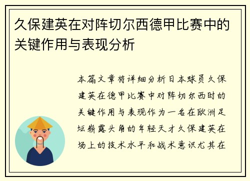 久保建英在对阵切尔西德甲比赛中的关键作用与表现分析