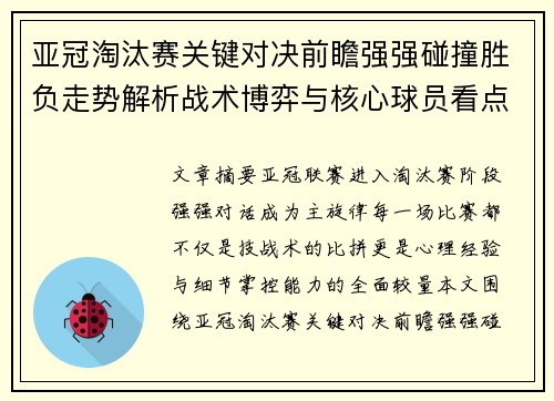 亚冠淘汰赛关键对决前瞻强强碰撞胜负走势解析战术博弈与核心球员看点