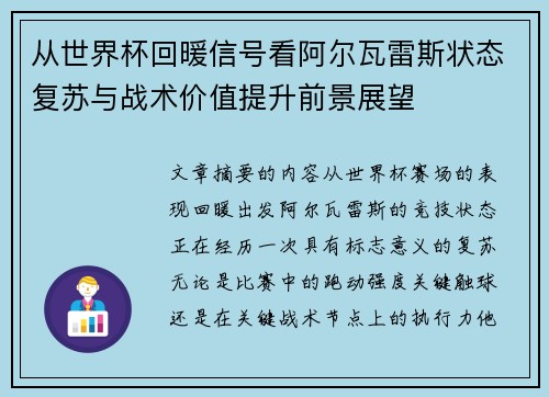 从世界杯回暖信号看阿尔瓦雷斯状态复苏与战术价值提升前景展望 从世界杯回暖信号看阿尔瓦雷斯状态复苏与战术价值提升前景展望