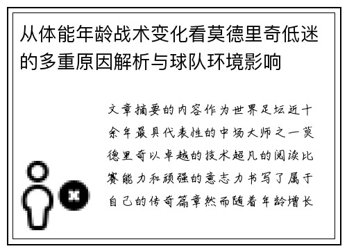 从体能年龄战术变化看莫德里奇低迷的多重原因解析与球队环境影响