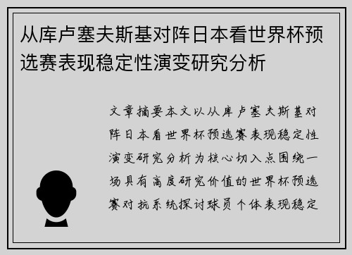 从库卢塞夫斯基对阵日本看世界杯预选赛表现稳定性演变研究分析 从库卢塞夫斯基对阵日本看世界杯预选赛表现稳定性演变研究分析