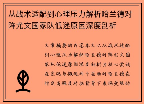 从战术适配到心理压力解析哈兰德对阵尤文国家队低迷原因深度剖析