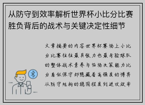 从防守到效率解析世界杯小比分比赛胜负背后的战术与关键决定性细节 从防守到效率解析世界杯小比分比赛胜负背后的战术与关键决定性细节