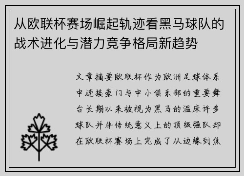 从欧联杯赛场崛起轨迹看黑马球队的战术进化与潜力竞争格局新趋势