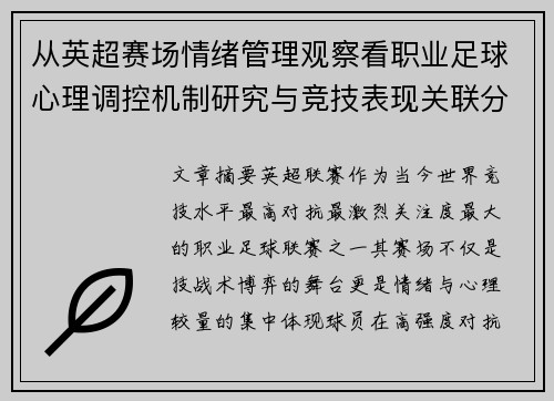从英超赛场情绪管理观察看职业足球心理调控机制研究与竞技表现关联分析