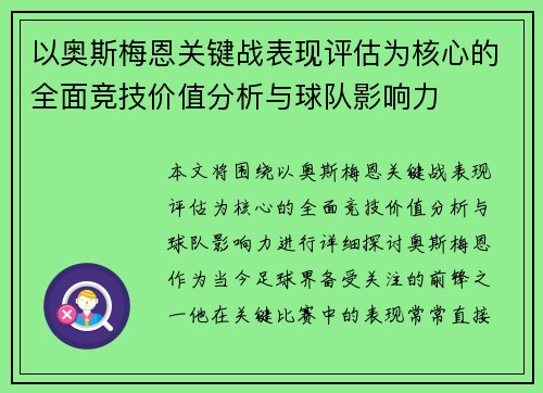 以奥斯梅恩关键战表现评估为核心的全面竞技价值分析与球队影响力