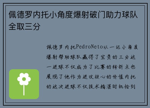 佩德罗内托小角度爆射破门助力球队全取三分