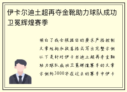 伊卡尔迪土超再夺金靴助力球队成功卫冕辉煌赛季