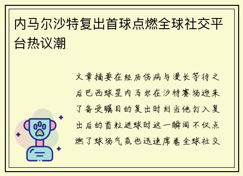 内马尔沙特复出首球点燃全球社交平台热议潮