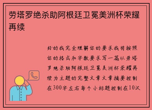 劳塔罗绝杀助阿根廷卫冕美洲杯荣耀再续