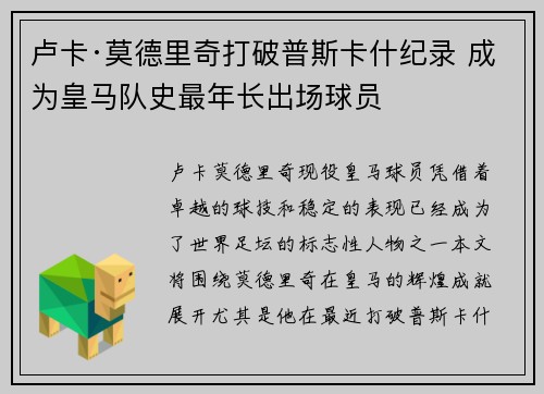 卢卡·莫德里奇打破普斯卡什纪录 成为皇马队史最年长出场球员