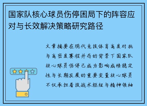 国家队核心球员伤停困局下的阵容应对与长效解决策略研究路径