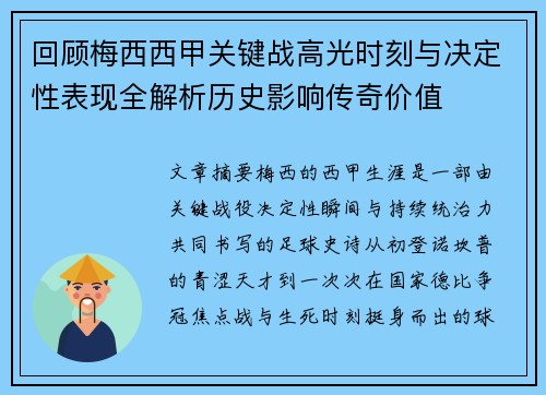 回顾梅西西甲关键战高光时刻与决定性表现全解析历史影响传奇价值