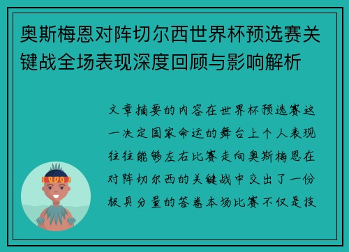 奥斯梅恩对阵切尔西世界杯预选赛关键战全场表现深度回顾与影响解析