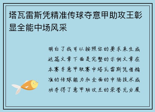 塔瓦雷斯凭精准传球夺意甲助攻王彰显全能中场风采