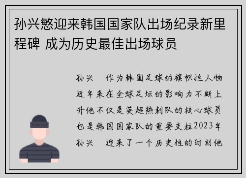 孙兴慜迎来韩国国家队出场纪录新里程碑 成为历史最佳出场球员