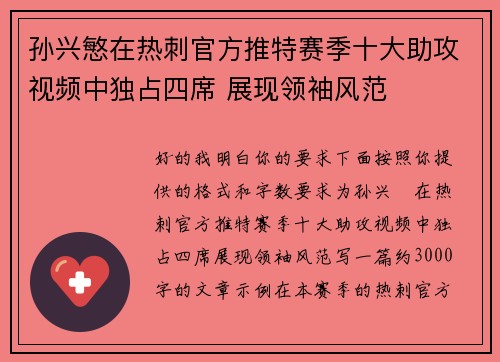 孙兴慜在热刺官方推特赛季十大助攻视频中独占四席 展现领袖风范
