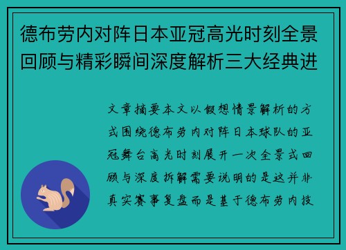 德布劳内对阵日本亚冠高光时刻全景回顾与精彩瞬间深度解析三大经典进球