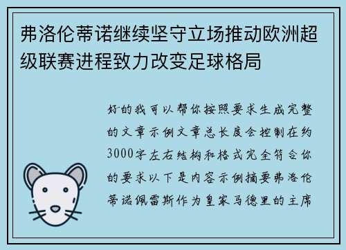 弗洛伦蒂诺继续坚守立场推动欧洲超级联赛进程致力改变足球格局