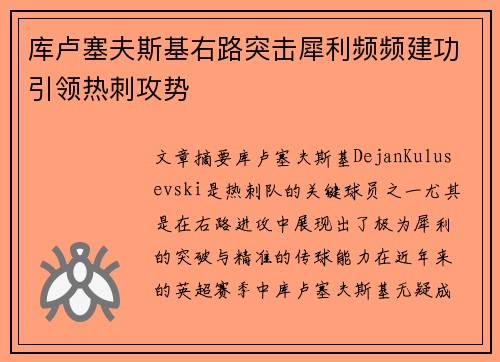 库卢塞夫斯基右路突击犀利频频建功引领热刺攻势