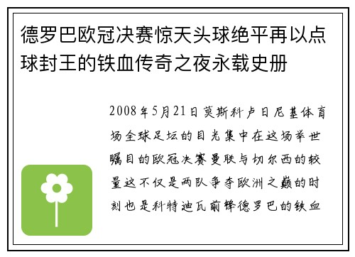 德罗巴欧冠决赛惊天头球绝平再以点球封王的铁血传奇之夜永载史册